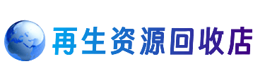 上海市资源回收站