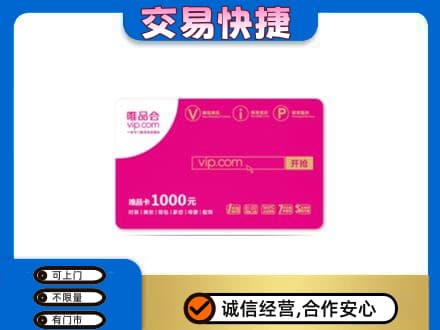 上海市购物卡回收唯品会卡.jpg