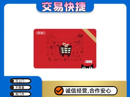 上海市购物卡回收享淘卡.jpg