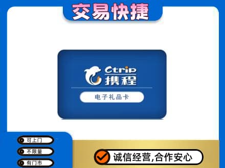 上海市购物卡回收携程礼品卡.jpg