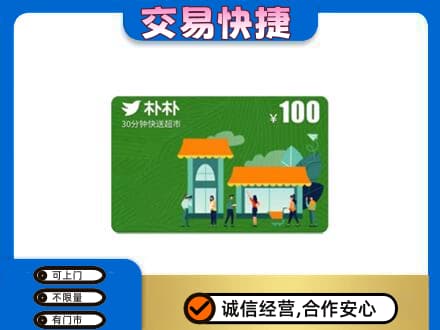 上海市购物卡回收朴朴超市卡.jpg