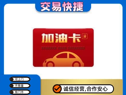 上海市购物卡回收加油卡2.jpg