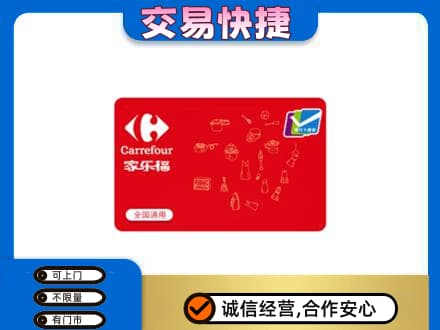 上海市回收家乐福卡