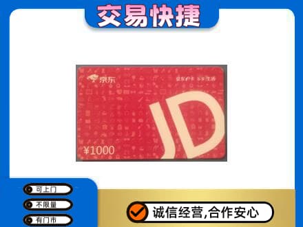 上海市购物卡回收京东卡.jpg