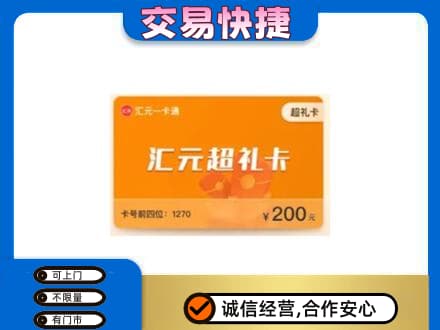 上海市购物卡回收汇元卡.jpg