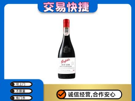 上海市洋酒回收奔富红酒.jpg