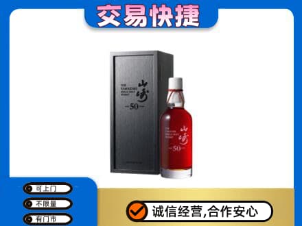上海市洋酒回收山崎50年.jpg